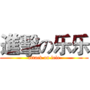 進擊の乐乐 (attack on lele)