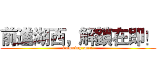 前進湖西，解鎖在即！ (Comming soon.)