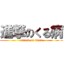 進撃のくる病 (attack on titan)