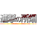 進撃の所畑 (attack on titan)