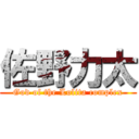 佐野力太 (God of the Lolita complex)