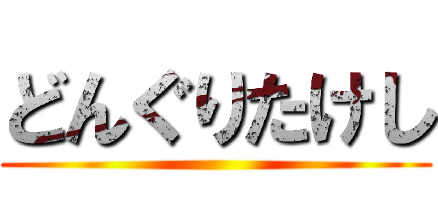 どんぐりたけし ()