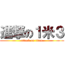 進撃の１米３ (attack on titan)