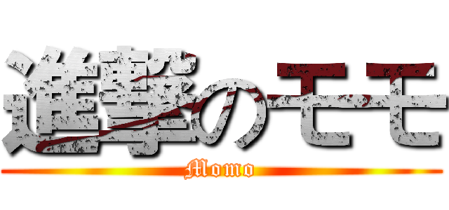 進撃のモモ (Momo)
