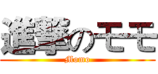 進撃のモモ (Momo)