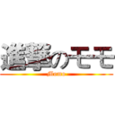 進撃のモモ (Momo)