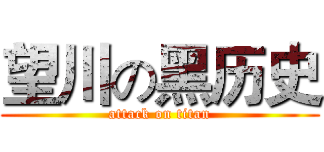 望川の黑历史 (attack on titan)