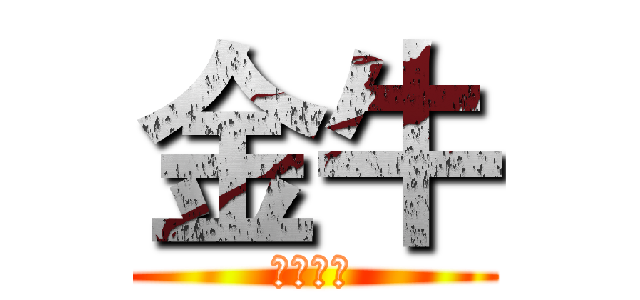 金牛 (硬要你坐)