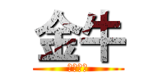 金牛 (硬要你坐)