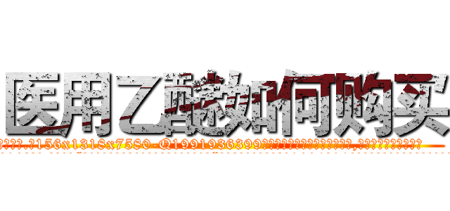 医用乙醚如何购买 (医用乙醚如何购买【电.话156x1318x7580-Q1991936399鑫宏药业】我们做的是长期生意,靠的是老客户长期支持
参考消息网2月20日报道 韩媒称，“剩女多、离婚率高的城市，房价一定会上涨。”这是中国经济学家金岩石2016年12月参加在上海举行的房地产相关论坛时说的话。
)
