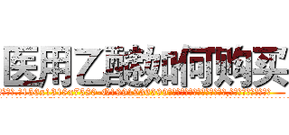 医用乙醚如何购买 (医用乙醚如何购买【电.话156x1318x7580-Q1991936399鑫宏药业】我们做的是长期生意,靠的是老客户长期支持
参考消息网2月20日报道 韩媒称，“剩女多、离婚率高的城市，房价一定会上涨。”这是中国经济学家金岩石2016年12月参加在上海举行的房地产相关论坛时说的话。
)
