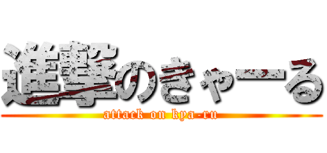 進撃のきゃーる (attack on kya-ru)
