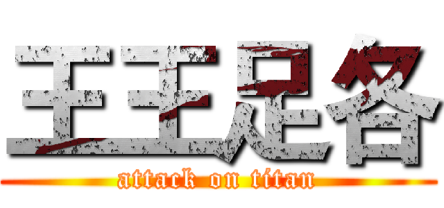 王王足各 (attack on titan)