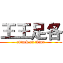 王王足各 (attack on titan)