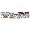 睏麥去の政昇 (attack on titan)