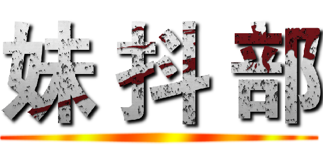 妹 抖 部 ()