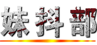 妹 抖 部 ()