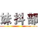 妹 抖 部 ()