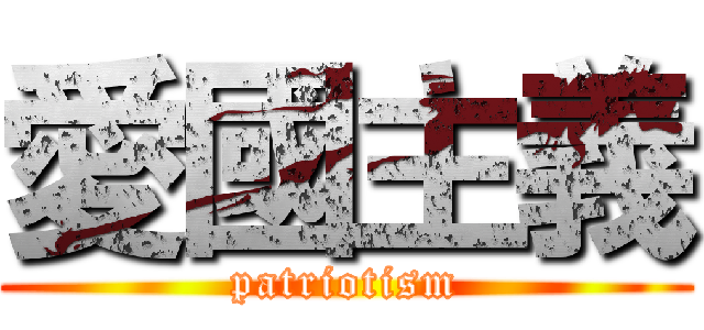 愛國主義 (patriotism)