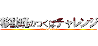 移動班のつくばチャレンジ (attack on titan)