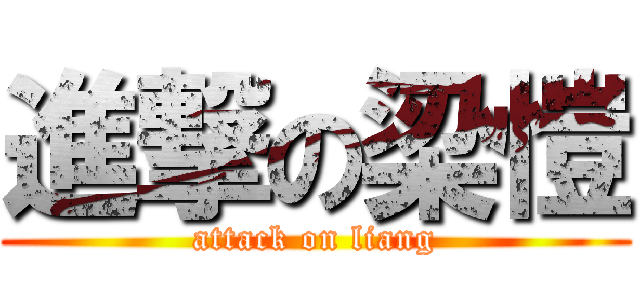 進撃の梁愷 (attack on liang)