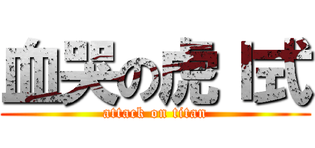 血哭の虎Ｉ式 (attack on titan)