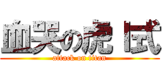 血哭の虎Ｉ式 (attack on titan)