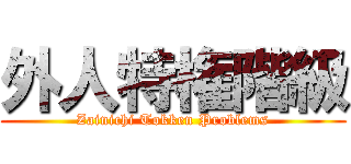 外人特権階級 (Zainichi Tokken Problems)