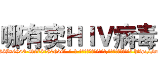 哪有卖ＨＩＶ病毒 (哪有卖HIV病毒【电-186x2687x6963-Q278180069元-吉-药-业】我们做的是长期生意,靠的是老客户长期支持 http://sngk.net/tFwM9V
)