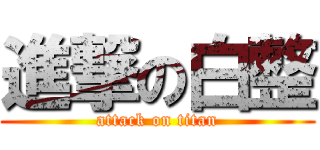 進撃の白整 (attack on titan)