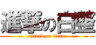 進撃の白整 (attack on titan)