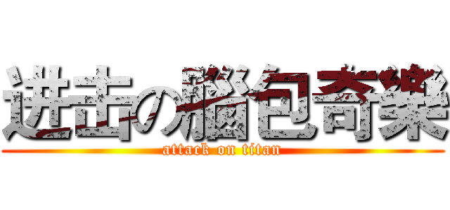 进击の腦包奇樂 (attack on titan)