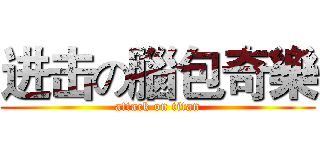 进击の腦包奇樂 (attack on titan)