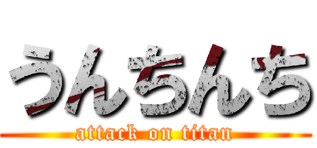 うんちんち (attack on titan)