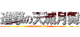 進撃の天城月舞 (attack on titan)