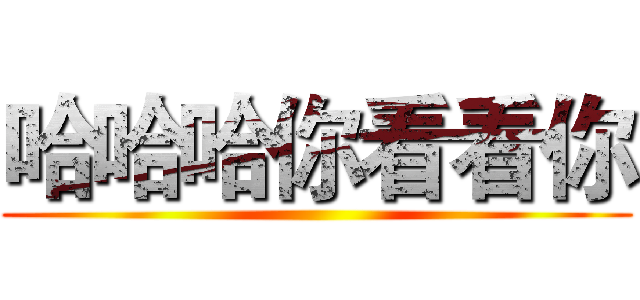 哈哈哈你看看你 ()