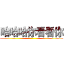 哈哈哈你看看你 ()