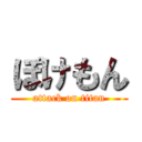 ぽけもん (attack on titan)