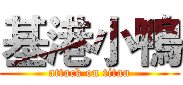 基港小鴨 (attack on titan)