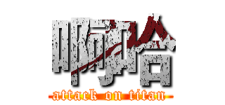 啊哈 (attack on titan)