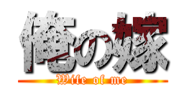 俺の嫁 (Wife of me)