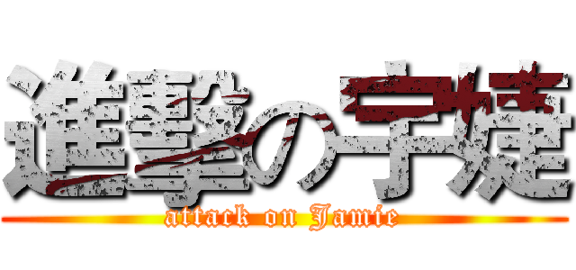 進擊の宇婕 (attack on Jamie)