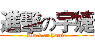 進擊の宇婕 (attack on Jamie)