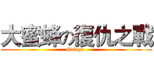大蜜蜂の復仇之戰 (Galaga )