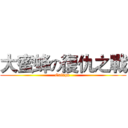 大蜜蜂の復仇之戰 (Galaga )