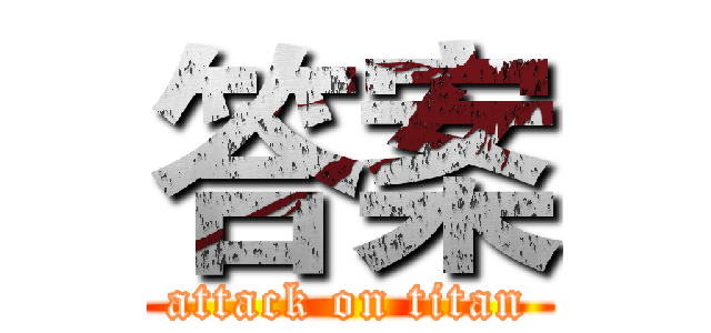 答案 (attack on titan)