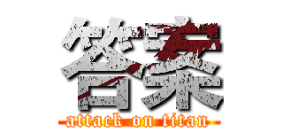 答案 (attack on titan)