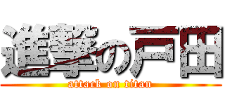 進撃の戸田 (attack on titan)