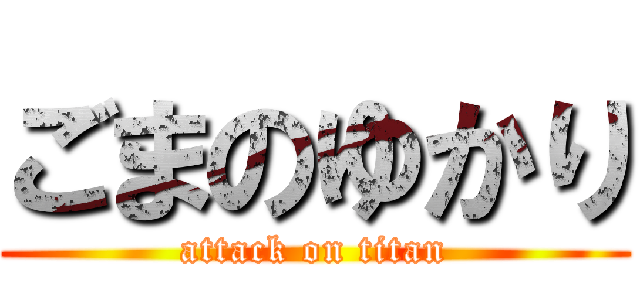 ごまのゆかり (attack on titan)