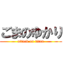 ごまのゆかり (attack on titan)